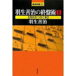 ヨドバシ.com - 羽生善治の終盤術〈1〉攻めをつなぐ本(最強将棋〈21