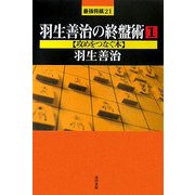 羽生善治の終盤術〈1〉攻めをつなぐ本(最強将棋〈21〉) [全集叢書]