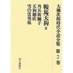 大佛次郎時代小説全集 第2巻 オンデマンド版 [全集叢書]