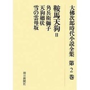 大佛次郎時代小説全集 第2巻 オンデマンド版 [全集叢書]