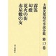 大佛次郎時代小説全集 第13巻 オンデマンド版 [全集叢書]