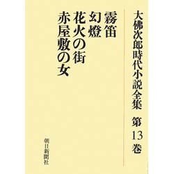 大佛次郎時代小説全集 第13巻 オンデマンド版 [全集叢書]