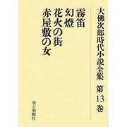 大佛次郎時代小説全集 第13巻 オンデマンド版 [全集叢書]