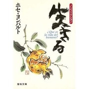 生きる－ノンフィクション（聖母文庫） [文庫]