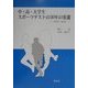 中・高・大学生スポーツテストの30年の変遷―1964年～1993年 [単行本]