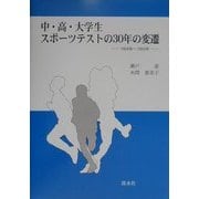 中・高・大学生スポーツテストの30年の変遷―1964年～1993年 [単行本]