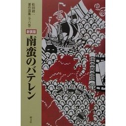 南蛮のバテレン 新装版 (松田毅一著作全集) [単行本]