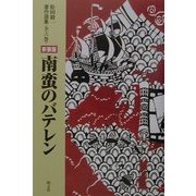 南蛮のバテレン 新装版 (松田毅一著作全集) [単行本]