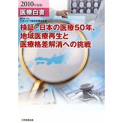 医療白書〈2010年度版〉検証・日本の医療50年、地域医療再生と医療格差解消への挑戦 [単行本]