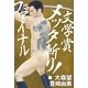 文学賞メッタ斬り!ファイナル [単行本]