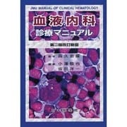 血液内科診療マニュアル 第2版改訂新版 [単行本]