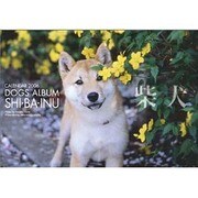 ドッグズアルバム柴犬 2006[カレンダー] [カレンダー]