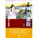 物語 神功皇后〈下〉 [単行本]
