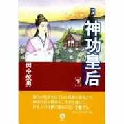 物語 神功皇后〈下〉 [単行本]