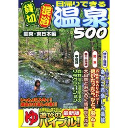 ヨドバシ Com 日帰りできる貸切 混浴温泉500 関東 東日本編 単行本 通販 全品無料配達