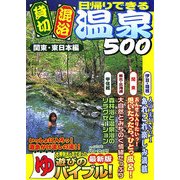 日帰りできる貸切・混浴温泉500 関東・東日本編 [単行本]