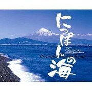 にっぽんの海CALENDER 2007 [単行本]