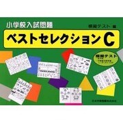 小学校入試問題 ベストセレクション C [単行本]