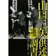 山口二矢(おとや)供述調書―社会党委員長浅沼稲次郎刺殺事件 [単行本]
