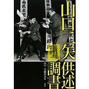 山口二矢(おとや)供述調書―社会党委員長浅沼稲次郎刺殺事件 [単行本]