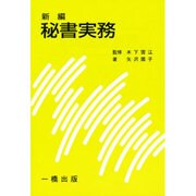 新編 秘書実務 [単行本]