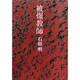 被爆教師 [単行本]