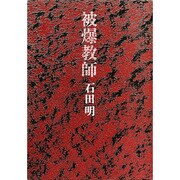 被爆教師 [単行本]