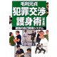 犯罪交渉護身術・完全版―最強の自己防衛システム [単行本]