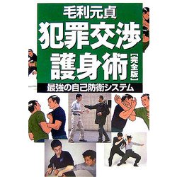 犯罪交渉護身術・完全版―最強の自己防衛システム [単行本]