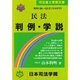 民法 判例・学説(司法書士受験双書) [全集叢書]