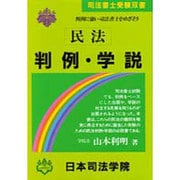 民法 判例・学説(司法書士受験双書) [全集叢書]
