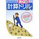 脱下流 計算ドリル―これができて当たり前! [単行本]
