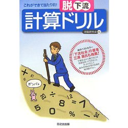 脱下流 計算ドリル―これができて当たり前! [単行本]
