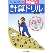 脱下流 計算ドリル―これができて当たり前! [単行本]