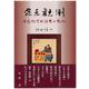 定点観測―中国哲学思想界の動向 [単行本]