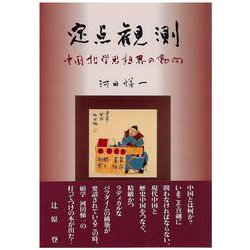 定点観測―中国哲学思想界の動向 [単行本]
