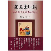 定点観測―中国哲学思想界の動向 [単行本]
