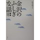金沢のふしぎな話―「咄随筆」の世界 [単行本]