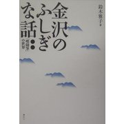 金沢のふしぎな話―「咄随筆」の世界 [単行本]