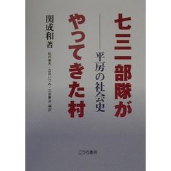 七三一部隊がやってきた村―平房の社会史 [単行本]