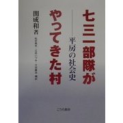 七三一部隊がやってきた村―平房の社会史 [単行本]