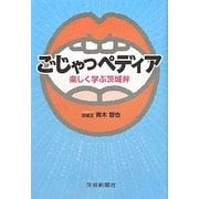 ごじゃっペディア―楽しく学ぶ茨城弁 [単行本]