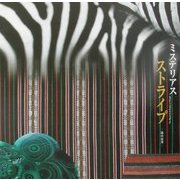 ミステリアスストライプ―縞の由来(INAX BOOKLET) [全集叢書]
