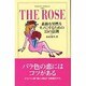 THE ROSE―素敵な男性をモノにするための35の法則 [単行本]