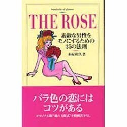 THE ROSE―素敵な男性をモノにするための35の法則 [単行本]