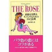 THE ROSE―素敵な男性をモノにするための35の法則 [単行本]