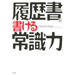 履歴書に書ける常識力 [単行本]