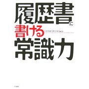 履歴書に書ける常識力 [単行本]