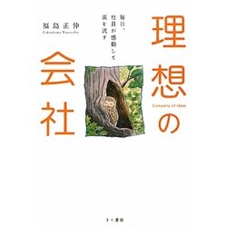 理想の会社―毎日、社員が感動して涙を流す [単行本]