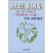 学校文化を創る校長のリーダーシップ―学校改善への道 [単行本]